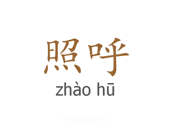 照呼
