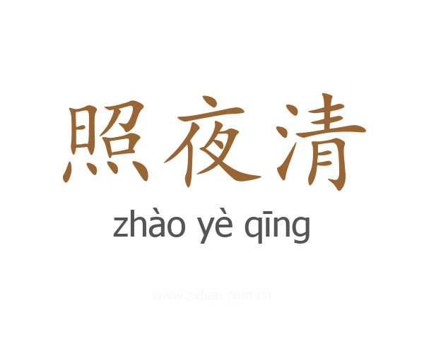 照夜清