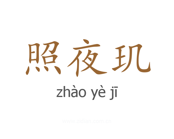 照夜玑