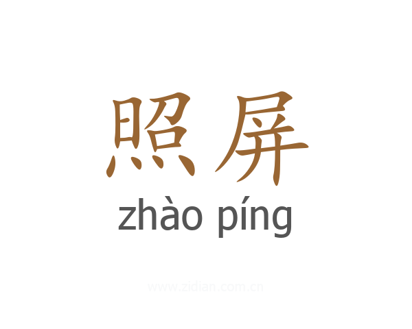 照屏