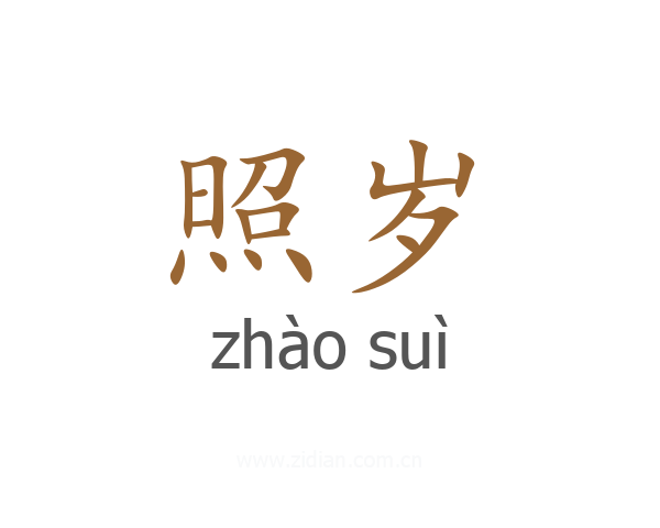 照岁