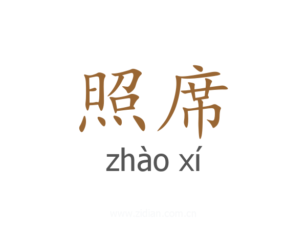 照席
