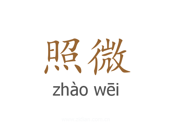 照微