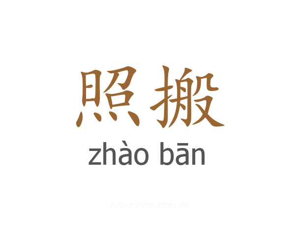 照搬