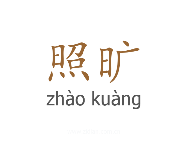 照旷
