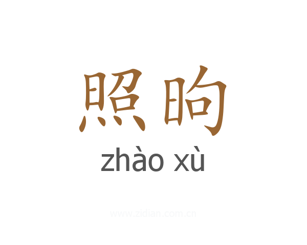 照昫