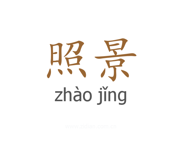 照景
