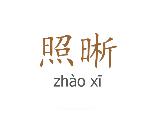 照晰