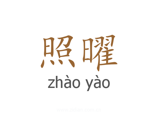 照曜