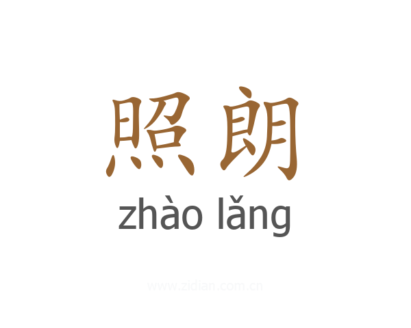 照朗
