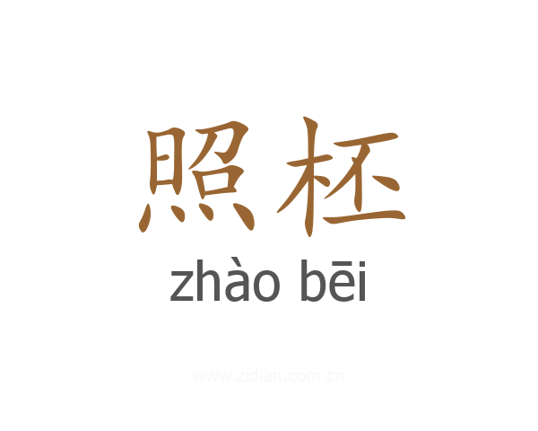 照柸