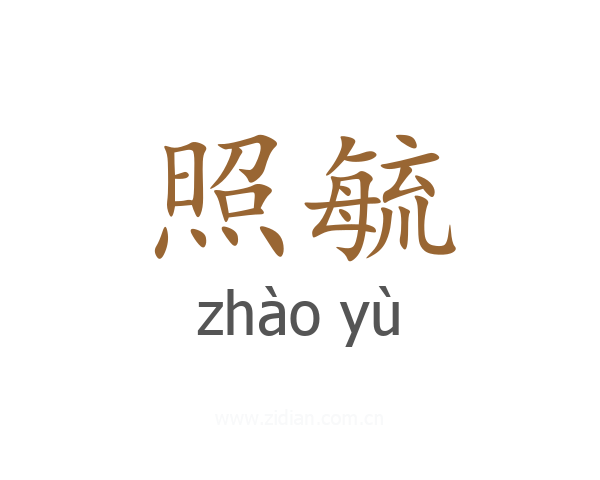 照毓