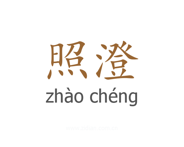 照澄