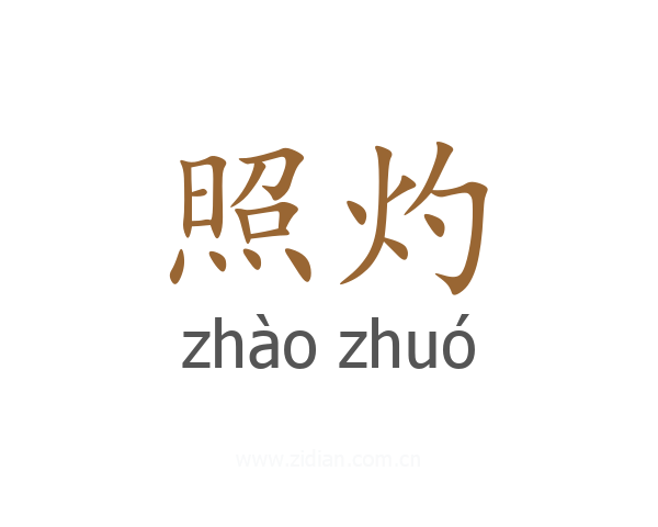照灼