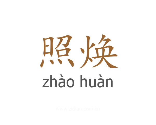 照焕