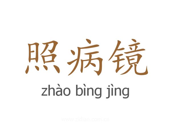 照病镜