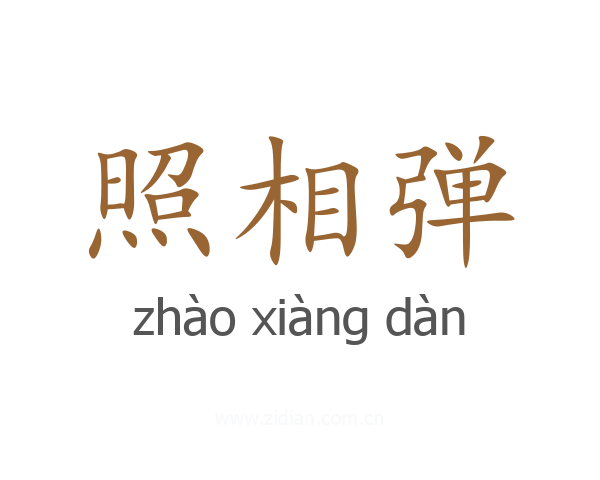 照相弹