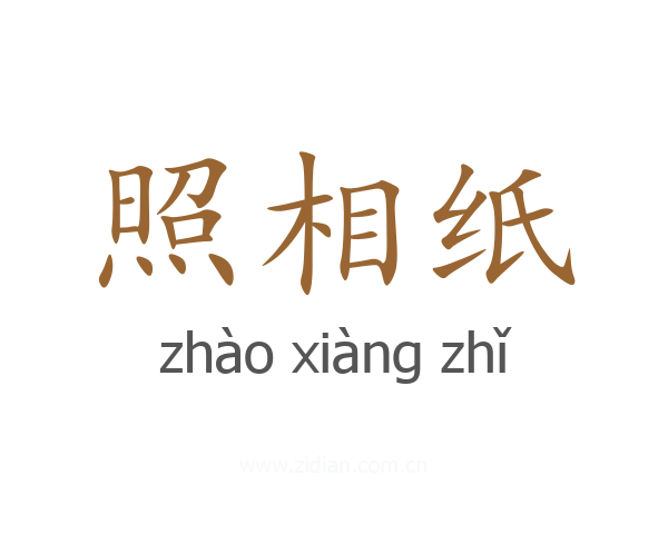 照相纸