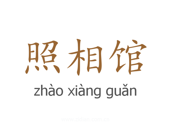 照相馆