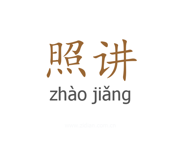 照讲
