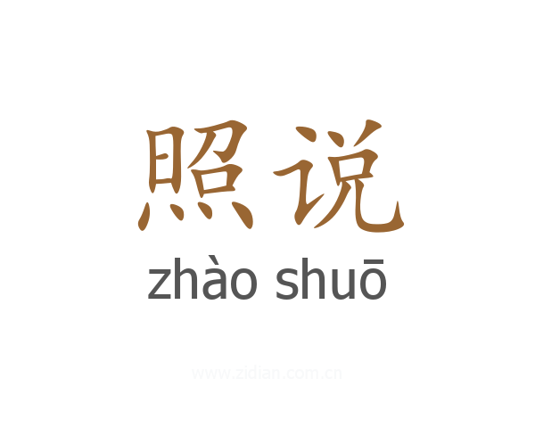 照说