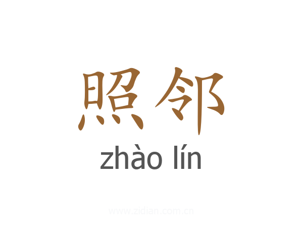 照邻