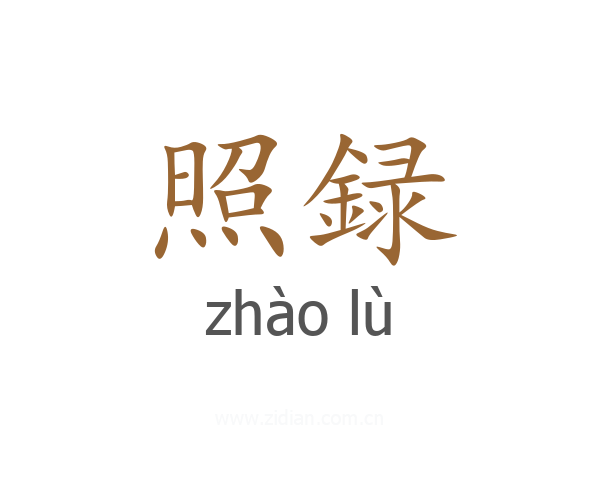 照録
