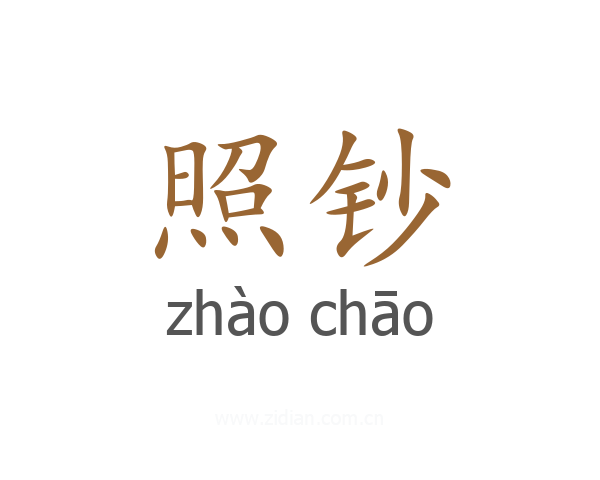 照钞