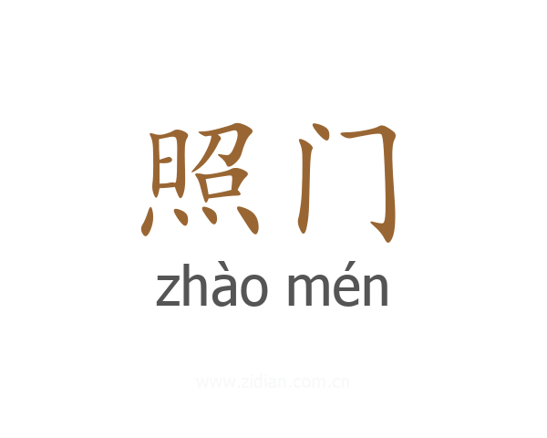 照门