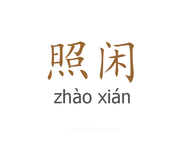 照闲