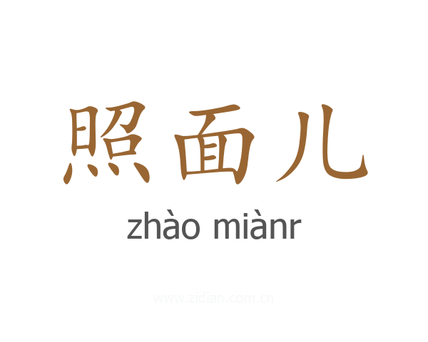照面儿