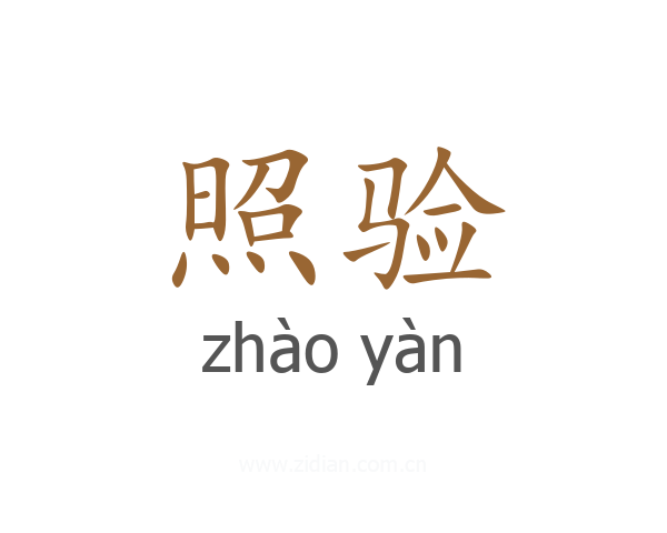 照验