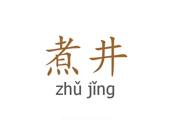 煮井
