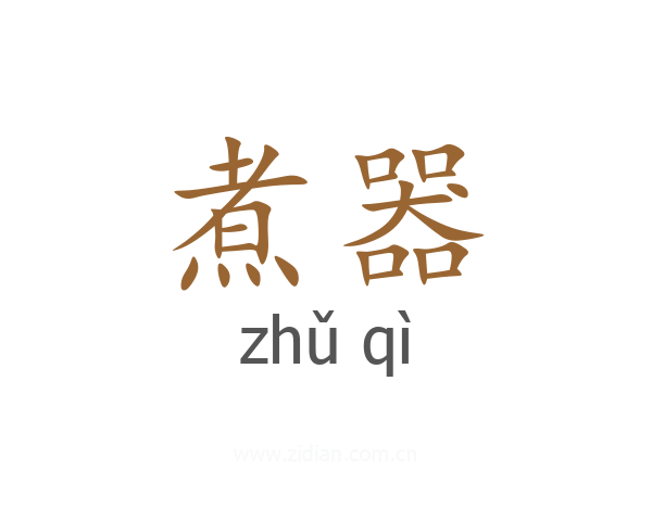 煮器