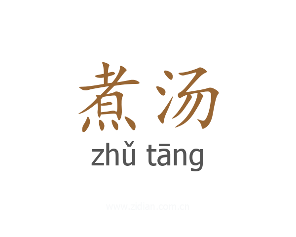 煮汤