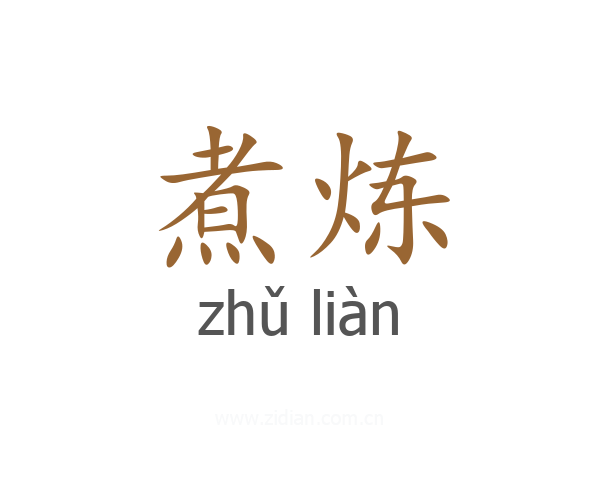 煮炼