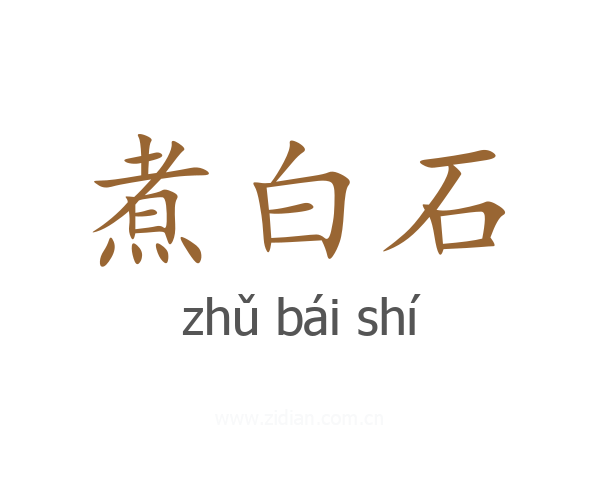 煮白石