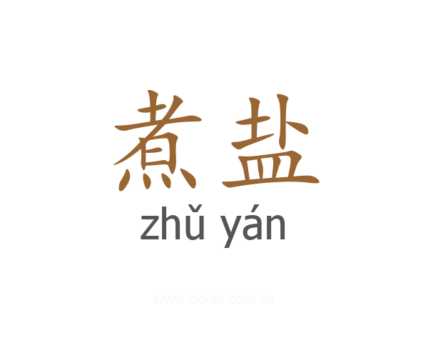 煮盐