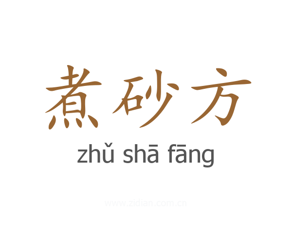 煮砂方