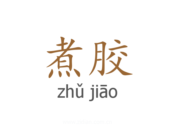 煮胶