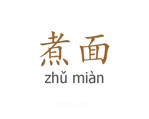 煮面