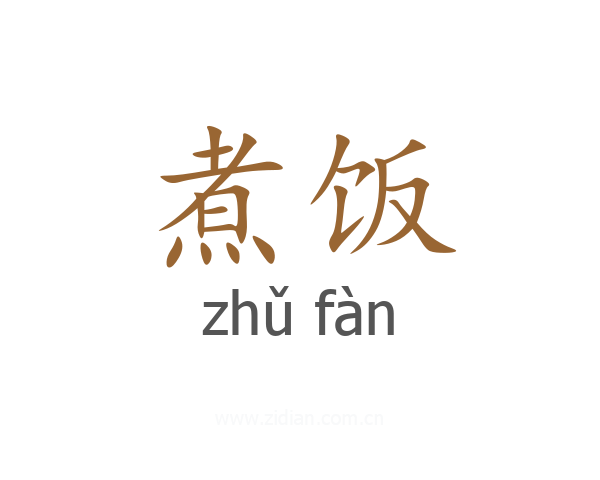 煮饭