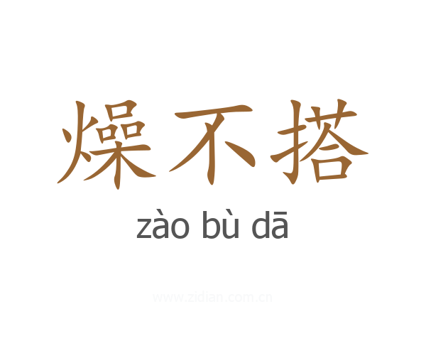 燥不搭