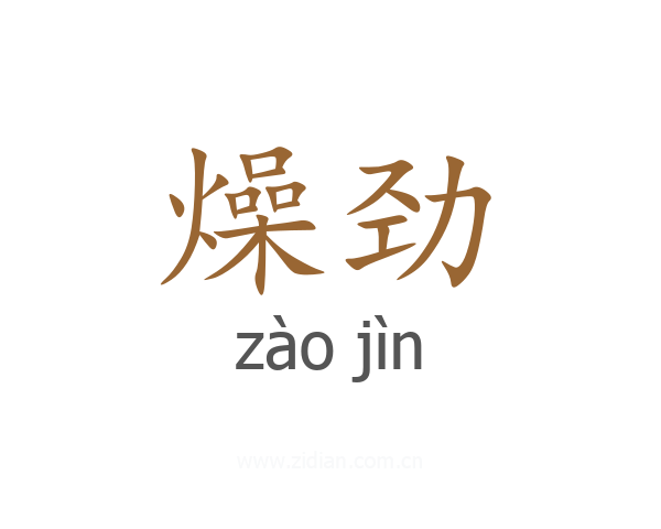 燥劲