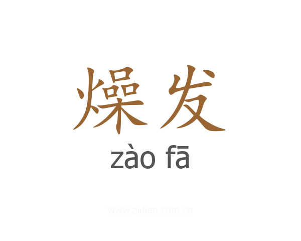 燥发