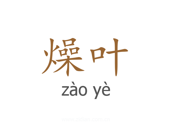 燥叶