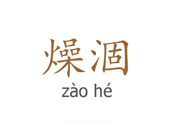 燥涸
