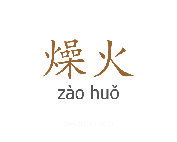 燥火