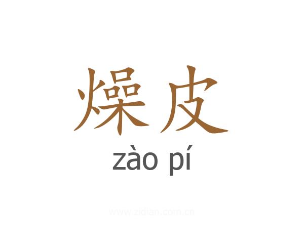燥皮