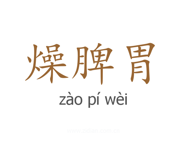 燥脾胃